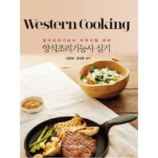 西餐烹飪技術士術科：西餐烹飪技術士資格考試準備, 白山出版社