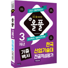 올풀 기출백서 한국산업기술대 전공적성평가(계열공통)(2021):대입적성검사 기출문제 완벽 반영, 시스컴
