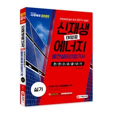 時代EDU 新再生能源發電設備產業技師(太陽能) 術科一本搞定(2020)：由太陽能發電設備領域專家撰寫, 時代考試企劃