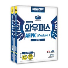 와우패스AFPK 문제집 모듈1+2 세트, 와우패스