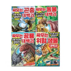 싸우는 대백과 곤충 + 동물 + 공룡 + 위험생물 세트, 코믹컴