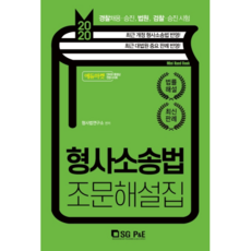 형사소송법 조문해설집(2020):경찰채용ㆍ승진 법원 검찰ㆍ승진시험 | 최근 개정 형사소송법 반영!, 서울고시각(SG P&E)