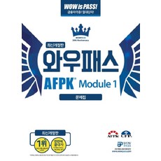 와우패스AFPK 문제집 모듈 1, 와우패스
