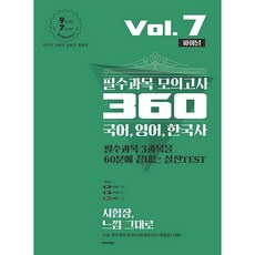 BALHAE BOOKS 國語 英語 韓國史 必修科目 模擬考試 360 Vol 7(最終版)(2020)：9級考試對策 7級考試對策 必修科目模擬考試 / 國家職 地方職 消防職 法院職
