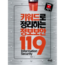 Jpub 用關鍵字整理的資訊安全119, 文光碩