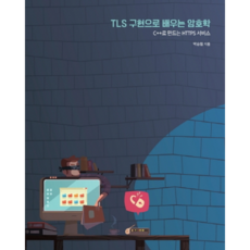 透過TLS實作學習密碼學, Acorn出版社, 朴承元 著