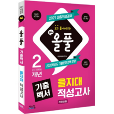 올풀 기출백서 을지대 적성고사(계열공통)(2021):대입적성검사 기출문제 완벽 반영, 시스컴