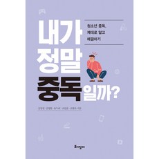 내가 정말 중독일까?:청소년 중독 제대로 알고 해결하기, 토기장이