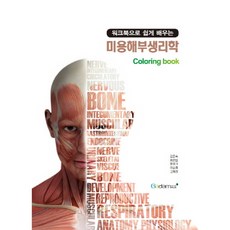 用練習冊輕鬆學習的美容解剖生理學：, 加談Plus(GadamPlus), 金恩淑,洪蘭熙,洪在基,李順禮,高惠貞 共著