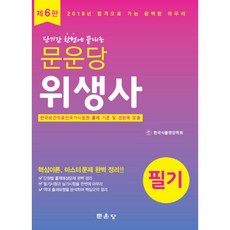 단기간 한번에 끝내는위생사 필기, 문운당