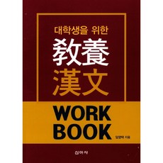 대학생을 위한 교양 한문(워크북), 신아사