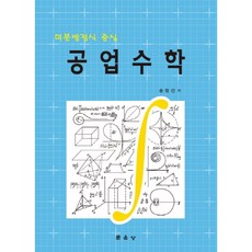 工程數學 微分方程式中心, 文運堂, 宋賢善 著