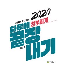 하루에 끝장내기정부회계(2020):공인회계사 1차대비, 세경북스