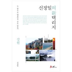 申丁一的新擇里志： 江原：用雙腳寫下的大韓民國國土人文史書, 山姆與帕克斯, 申丁一 著
