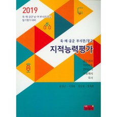 jinyoungsa 陸海空軍副士官/軍官智能能力測驗(2019)：陸海空軍男女副士官/軍官筆試評量準備