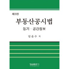Hyungseul Publishing 不動產公示法：登記.空間資訊, 林潤洙 著