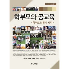 家長與公共教育： 家長論述的開始, 教育科學社, 金基洙, 姜大中, 金奉濟, 金章中, 吳在吉