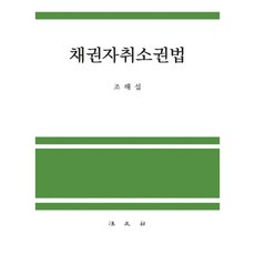 債權人撤銷權法, 法文社, 曺海燮 著