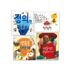 누리과정 사회관계 정의가 필요해 + 왱왱왱 + 약속은 대단해 + 내동생은 고릴라입니다 세트, 미세기