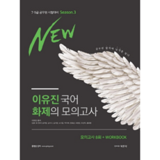 New이유진 국어 화제의 모의고사 시즌3(2020):모의고사 8회 + Workbook, 박문각