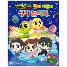 신비아파트 고스트볼 더블X 6개의 예언 썼다 지웠다 생각 놀이북, 서울문화사, 상세내용 참조