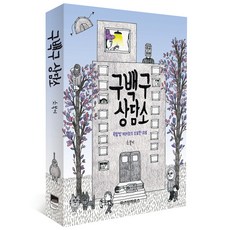 WISDOM HOUSE 909諮商所：屋塔房909號的奇妙安慰, 素福 文圖