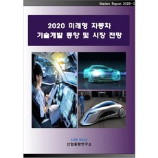 2020未來型汽車技術開發現況與市場展望, 產業趨勢研究所, 產業趨勢研究所 著
