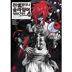 關於我轉生變成史萊姆這檔事 16, Somy Media, 伏瀬 著/Mitz Vah 繪/都榮明 譯