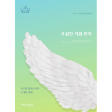 이유진 국어 우월한 어휘·한자(2021):9·7급 공무원 시험 대비, 박문각