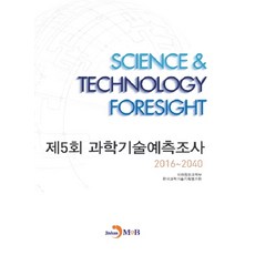제5회 과학기술예측조사 2016~2040:, 진한엠앤비
