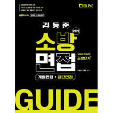 김동준 소방면접 가이드(개별 집단면접)(2020), 서울고시각(SG P&E)