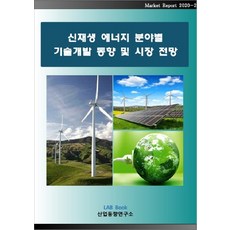 新再生能源各領域技術開發趨勢與市場展望, 產業趨勢研究所, 產業趨勢研究所 著
