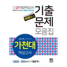 2021 대입적성고사 가천대 기출문제 모음집, 넥젠북스