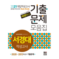 넥젠서경대 대입적성고사 기출문제모음집(2021):2020~2013학년도 기출문제, 넥젠북스