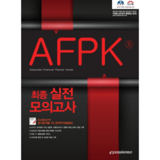 이패스AFPK 최종 실전모의고사(2020), 이패스코리아