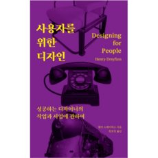 사용자를 위한 디자인: 성공하는 디자이너의 작업과 사업에 관하여:, 유엑스리뷰(UX REVIEW)