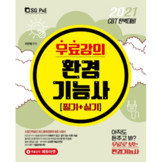 무료강의환경 기능사 필기+실기(2021):CBT 완벽대비, 서울고시각(SG P&E)