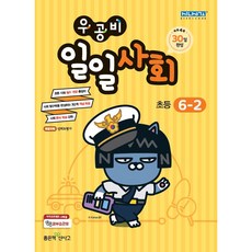 우공비 초등 일일사회 6-2(2020), 좋은책신사고, 초등6학년