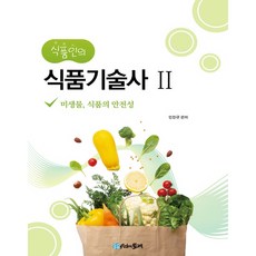 食品技術師 2：微生物食品的安全性, 時間的紡車, 閔燦圭 編著