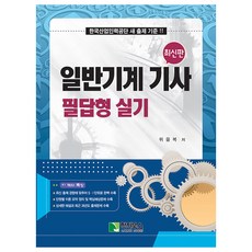 일반기계 기사 필답형 실기:한국산업인력공단 새 출제 기준!, 학진북스