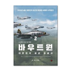 바우트원 2 : 대한민국 공군 창설사 625전쟁 70주년 기념 개정판, 레드리버, 레드리버null