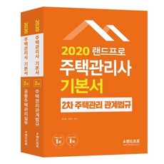 LANDPRO 住宅管理士基本教材 第2次套書(2020)：住宅管理相關法規·共同住宅管理實務, 蘭德普羅