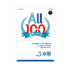 올백(All 100) 중학 수학 중3-1 기말고사 기출문제집(2020), 천재교육, 중등3학년