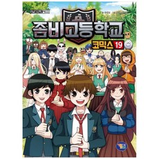 좀비고등학교 코믹스 19, 겜툰, 유대영