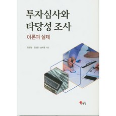 投資審查與可行性調查 理論與實務, 海南, 林成一,金相吉,宋智英 著