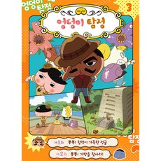Goeun Publishing 屁屁偵探 動畫漫畫書 3：, 編輯部, 參考詳細內容