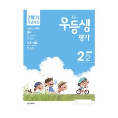 우등생평가 초등 2-2 개념학습(2020):개념편+문제편, 천재교육
