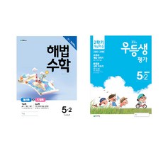 2020 우등생평가 + 해법수학 개념학습 5-2 전2권, 천재교육