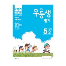 우등생평가 초등 5-2 개념학습(2020):개념편+문제편, 천재교육