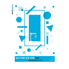 實戰React程式設計：從React Hooks到Next.js, Insight, 李宰昇 著